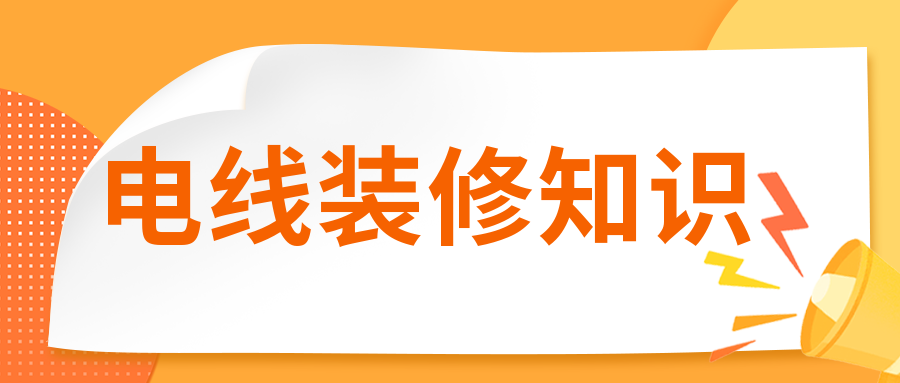 裝修時(shí)電線有必要穿管嗎？
