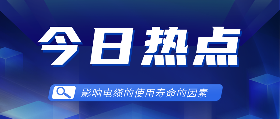 影響電線電纜使用壽命的因素有哪些？