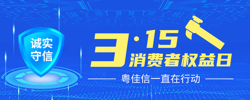 聚焦315丨提振消費信心，粵佳信一直在行動！