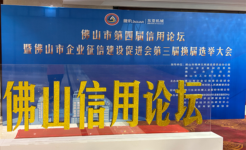 粵佳信公司受邀參加佛山市第四屆信用論壇， 且榮獲信用論壇大會的三個證書