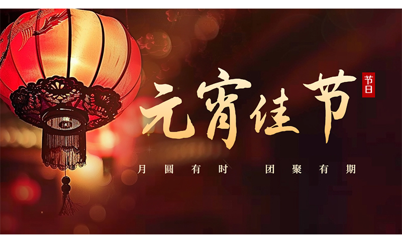 萬家燈火，共聚團(tuán)圓 ，粵佳信公司祝您元宵節(jié)快樂！