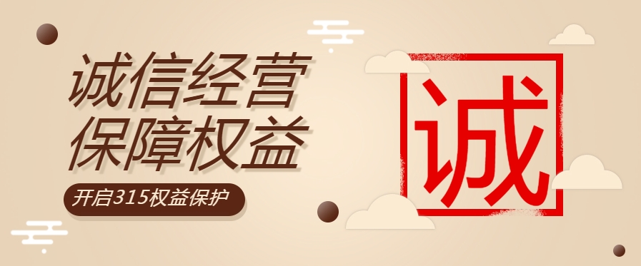 “質(zhì)”敬315| 粵佳信公司堅持誠信經(jīng)營，守護用電安全