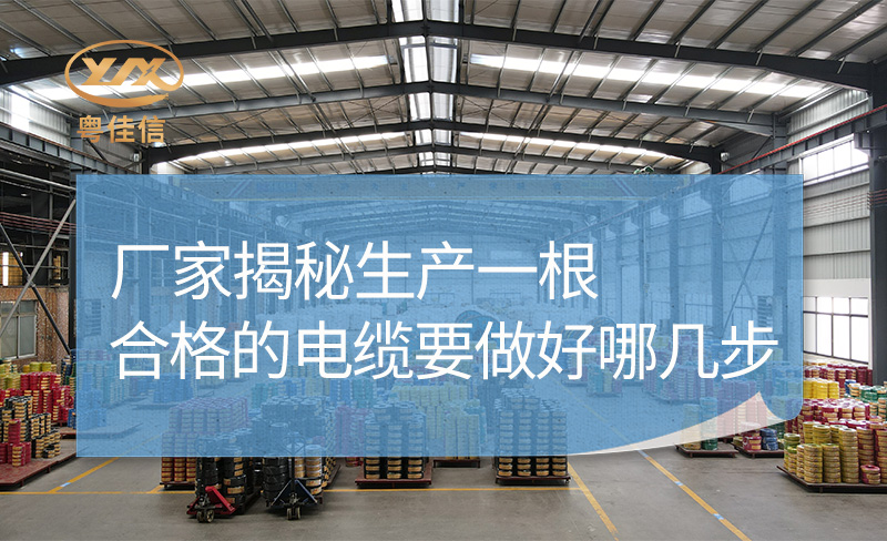 廠家揭秘生產(chǎn)一根合格的電纜要做好哪幾步？