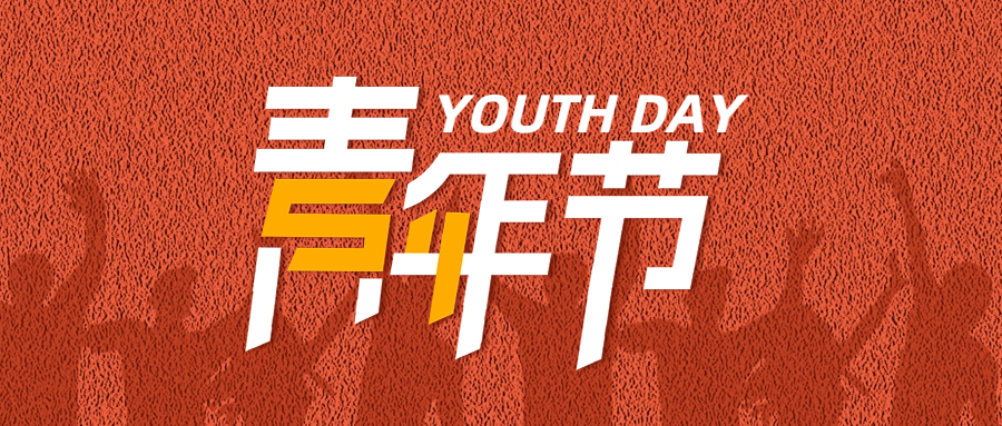 五四青年節(jié)| 助力青年員工成長，為粵佳信公司發(fā)展賦能蓄力
