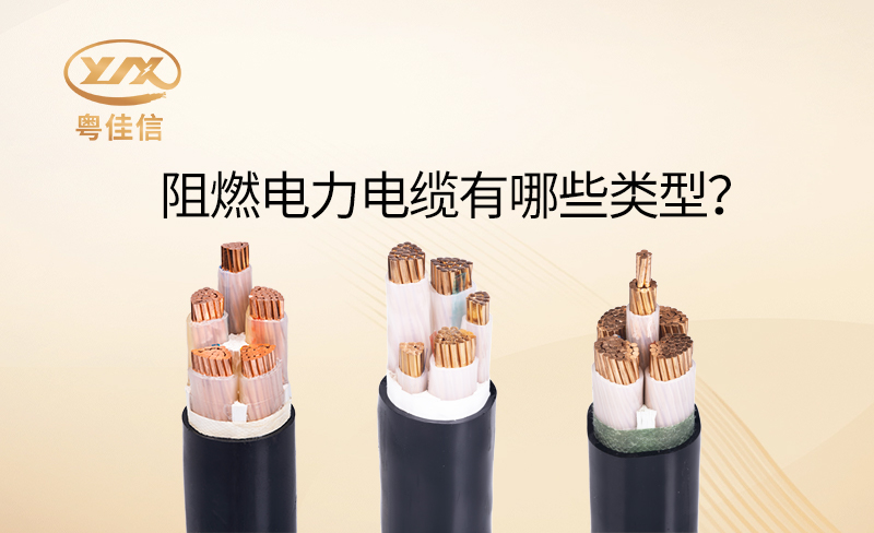 阻燃電力電纜有哪些類(lèi)型？