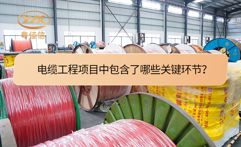 電纜工程項(xiàng)目中包含了哪些關(guān)鍵環(huán)節(jié)？