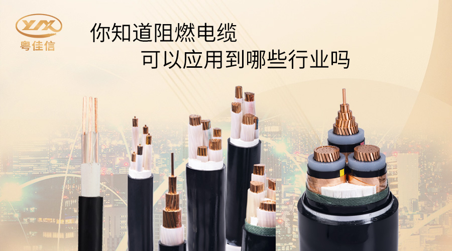 阻燃電纜一般應(yīng)用在哪些行業(yè)？