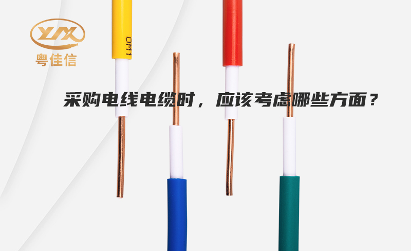 采購(gòu)電線電纜時(shí)，應(yīng)該考慮哪些方面？