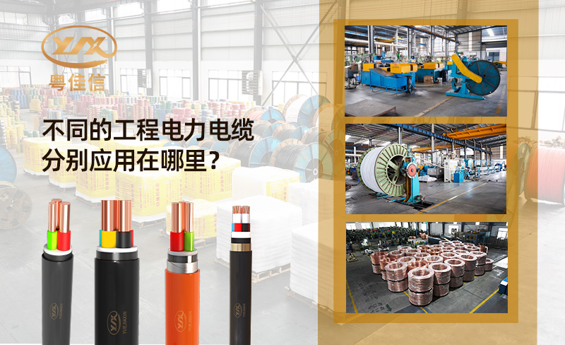 工程電力電纜分別應(yīng)用在哪里？