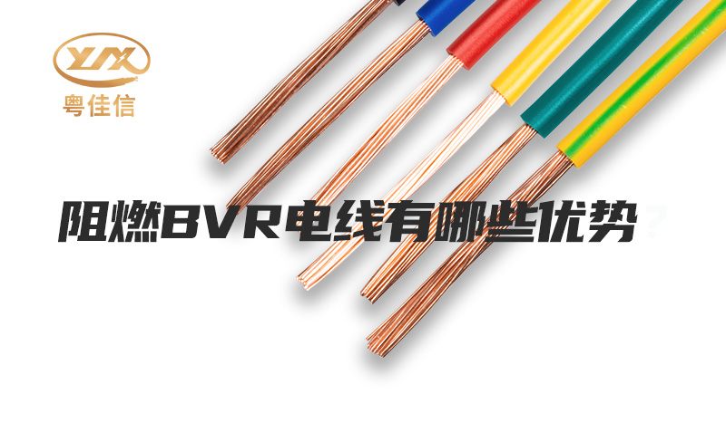 阻燃BVR電線有哪些優(yōu)勢(shì)？