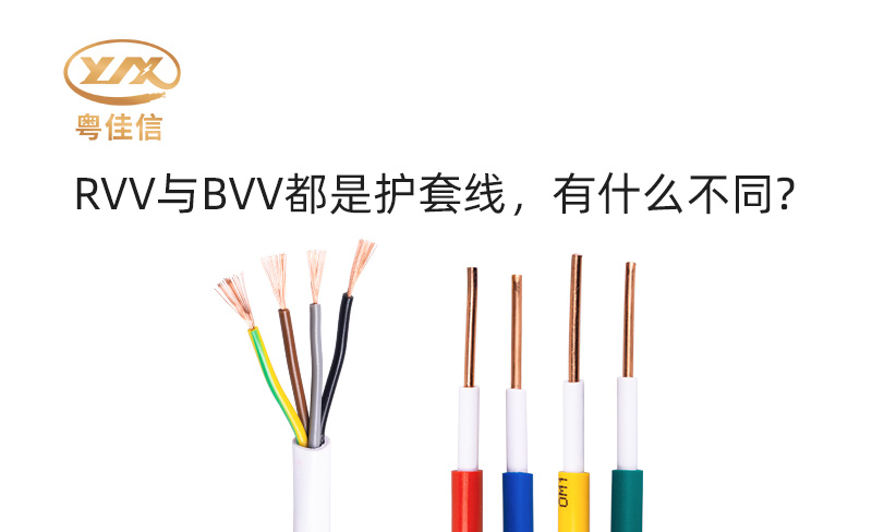 RVV與BVV都是護(hù)套線，有什么不同