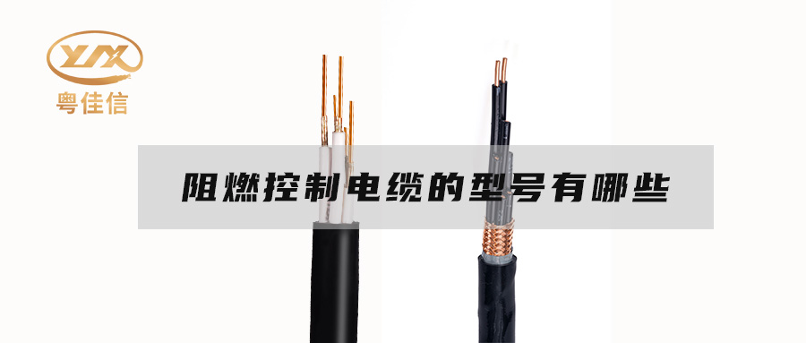 阻燃控制電纜的型號(hào)有哪些？