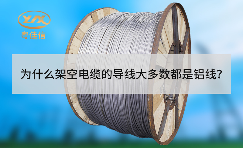 為什么架空電纜的導(dǎo)線大多數(shù)都是鋁線？