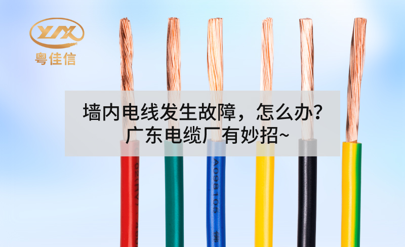墻內(nèi)電線發(fā)生故障，怎么辦？廣東電纜廠有妙招~