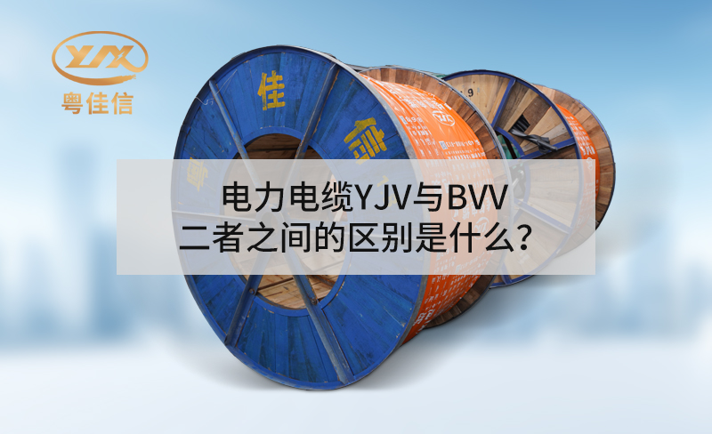 電力電纜YJV與BVV二者之間的區(qū)別是什么？