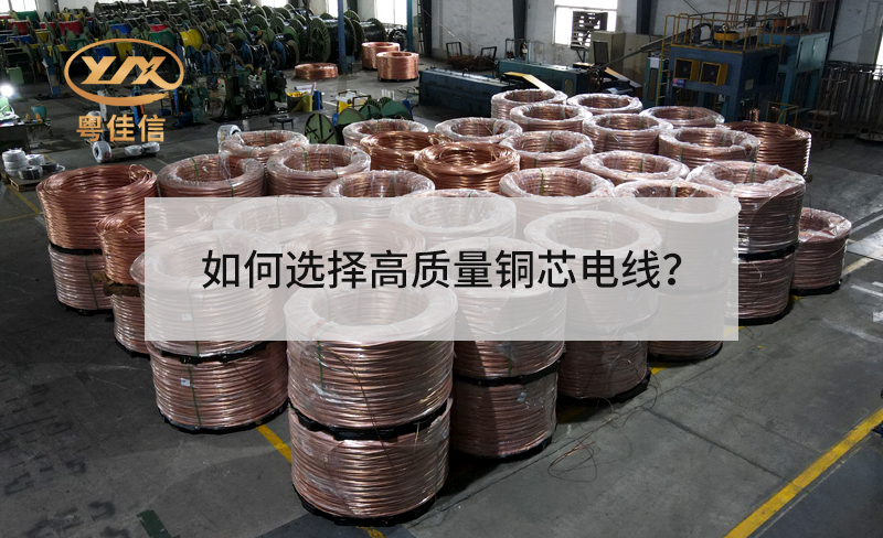 如何選擇高質(zhì)量銅芯電線？