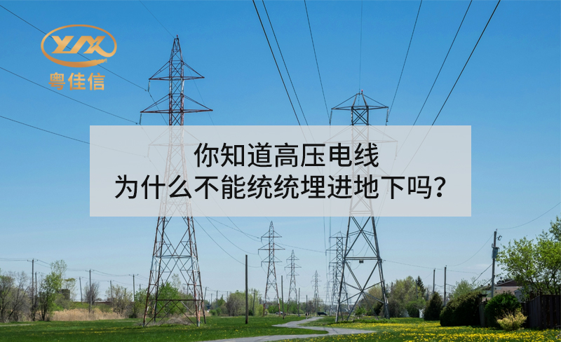 你知道高壓電線為什么不能統(tǒng)統(tǒng)埋進(jìn)地下嗎？