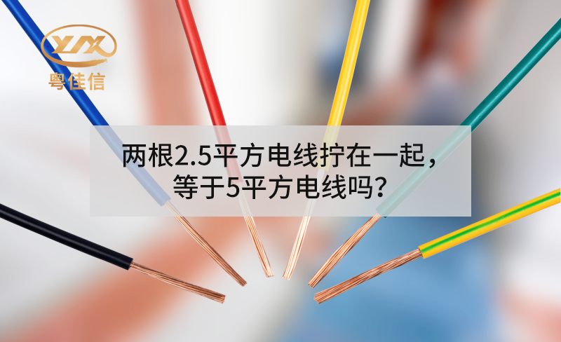 兩根2.5平方電線擰在一起，等于5平方電線嗎？