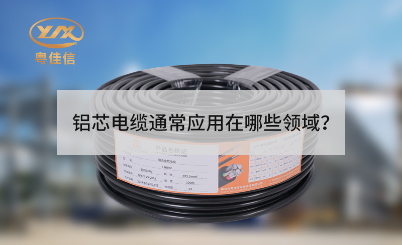 鋁芯電纜通常應(yīng)用在哪些領(lǐng)域？