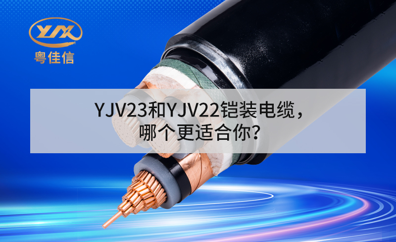 YJV23和YJV22鎧裝電纜，哪個(gè)更適合你？