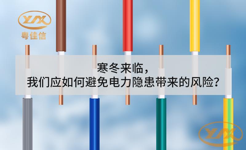 寒冬來(lái)臨，我們應(yīng)如何避免電力隱患帶來(lái)的風(fēng)險(xiǎn)？