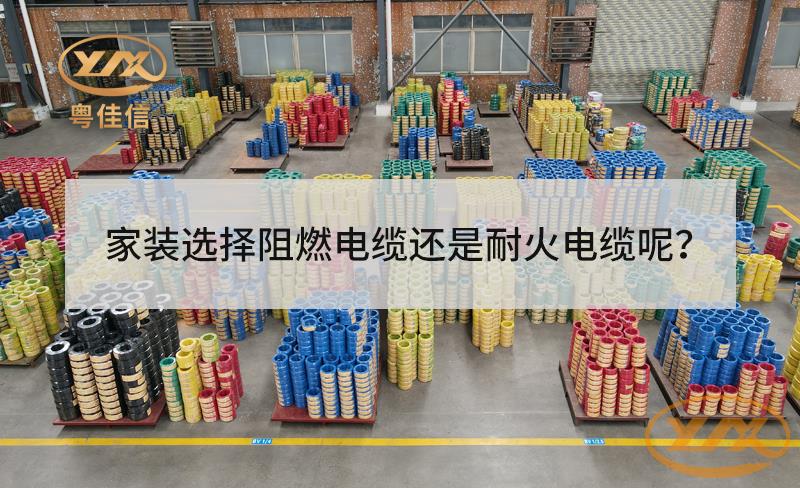 家裝選擇阻燃電纜還是耐火電纜？