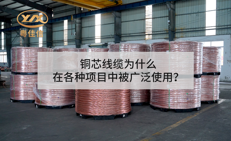 銅芯線纜為什么在各種項目中被廣泛使用？
