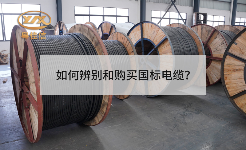 如何辨別和購買國標(biāo)電纜？