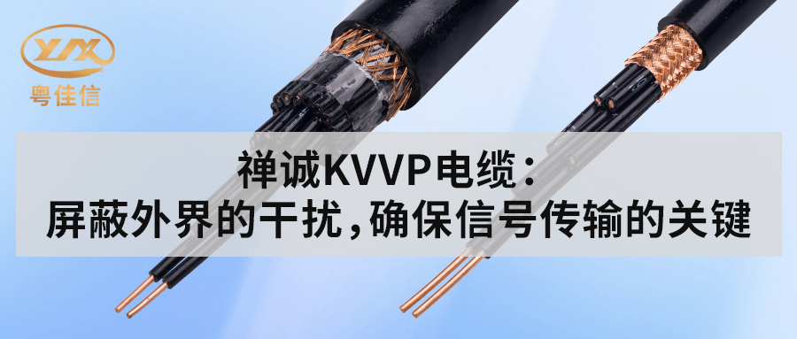 粵佳信KVVP控制電纜：屏蔽外界的干擾，確保信號傳輸?shù)年P(guān)鍵