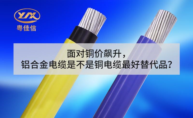 面對銅價飆升，鋁合金電纜是不是銅電纜最好替代品？