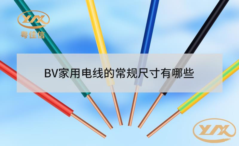BV家用電線的常規(guī)尺寸有哪些？