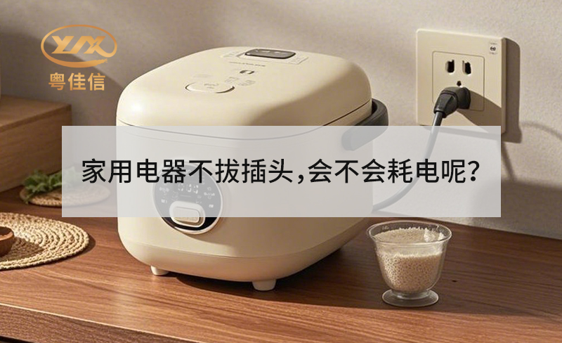 家用電器不拔插頭，會不會耗電呢？