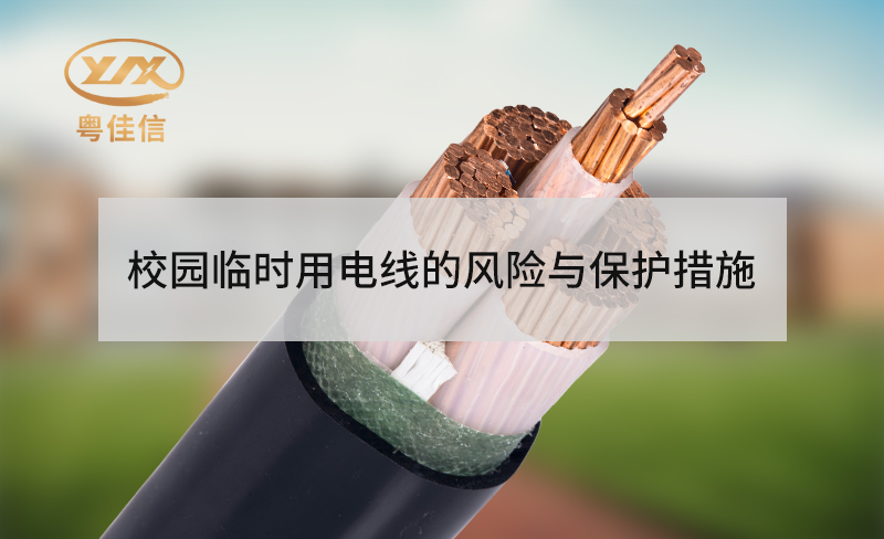 校園臨時用電線的風(fēng)險與保護(hù)措施