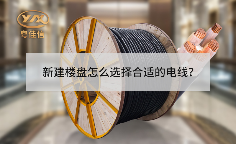 新建樓盤的電梯怎么選擇合適的電線？