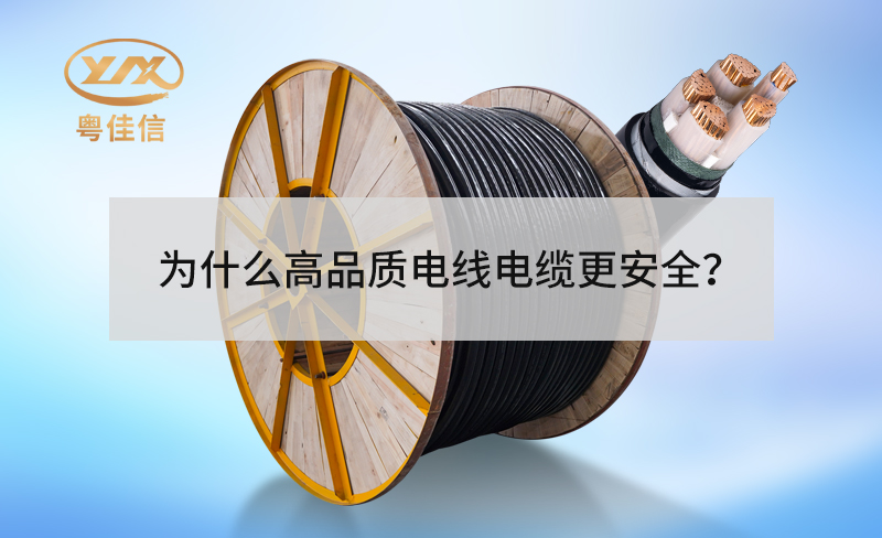 為什么高品質(zhì)電線電纜更安全？