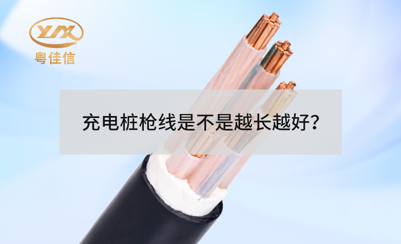 充電樁槍線是不是越長越好？