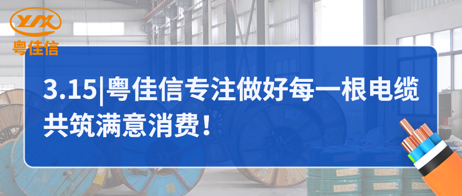 粵佳信專(zhuān)注做好每一根電纜，共筑滿(mǎn)意消費(fèi)！