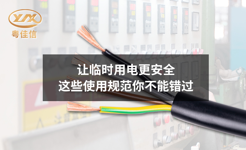 讓臨時用電更安全，這些使用規(guī)范你不能錯過