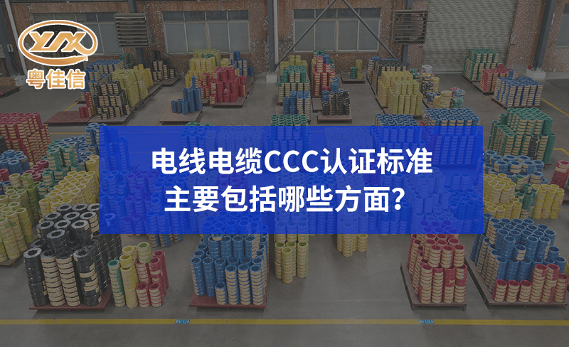 電線電纜CCC認(rèn)證標(biāo)準(zhǔn)主要包括哪些方面？
