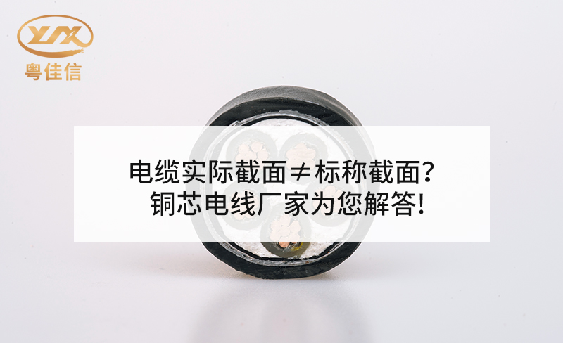 電纜實際截面≠標(biāo)稱截面？銅芯電線廠家粵佳信為您解答!