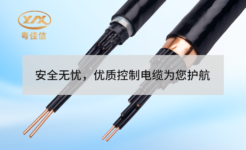 安全無憂，優(yōu)質(zhì)控制電纜為您護(hù)航