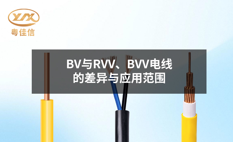 BV與RVV、BVV電線的差異與應(yīng)用范圍