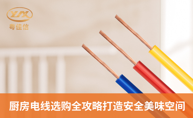 廚房電線選購全攻略，打造安全美味空間