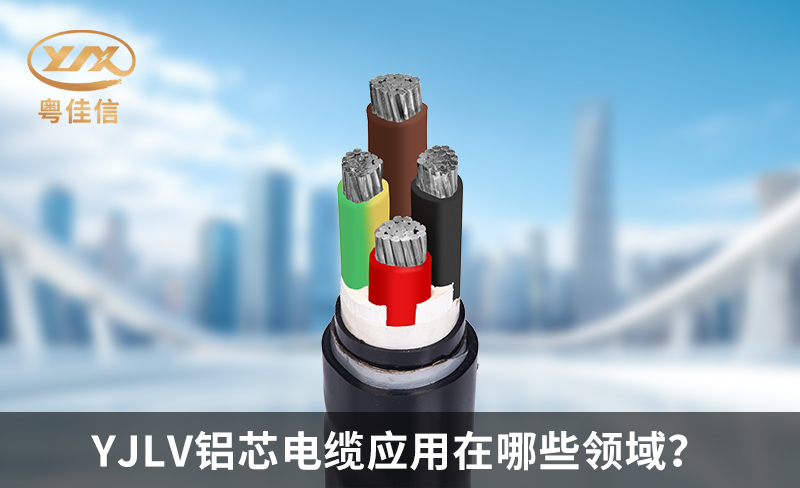 YJLV鋁芯電纜應(yīng)用在哪些領(lǐng)域？