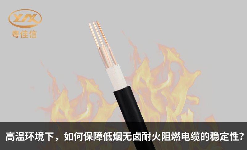 高溫環(huán)境下，如何保障低煙無(wú)鹵耐火阻燃電纜的穩(wěn)定性？