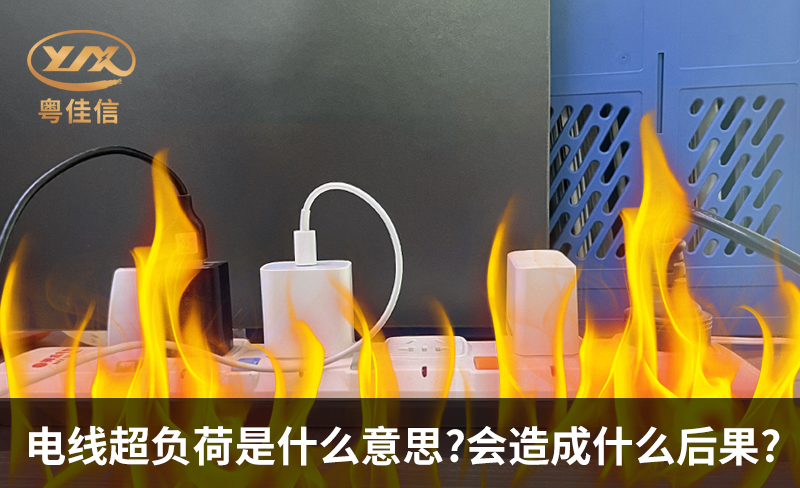 電線超負(fù)荷是什么意思，會(huì)造成什么后果?