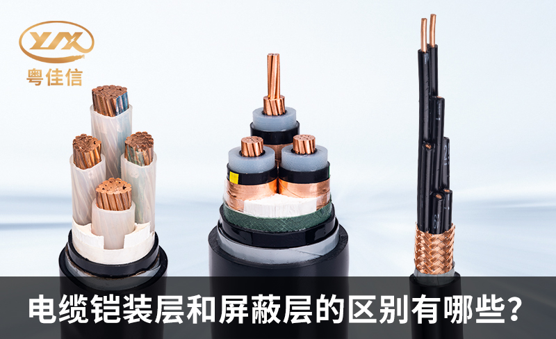 鎧裝電纜和屏蔽電纜的區(qū)別有哪些？