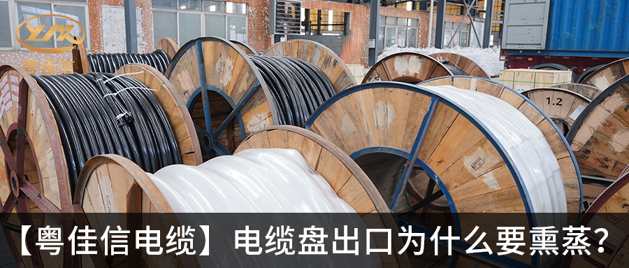 電纜盤出口為什么要熏蒸？