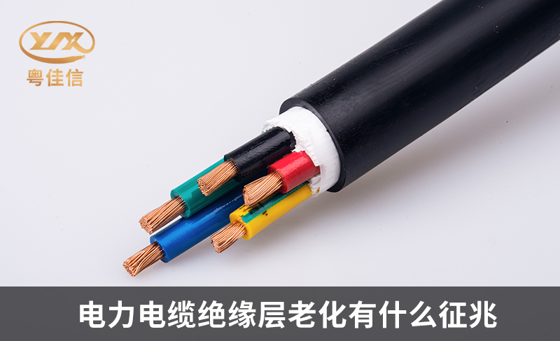 如何判斷電力電纜絕緣層的老化現(xiàn)象？