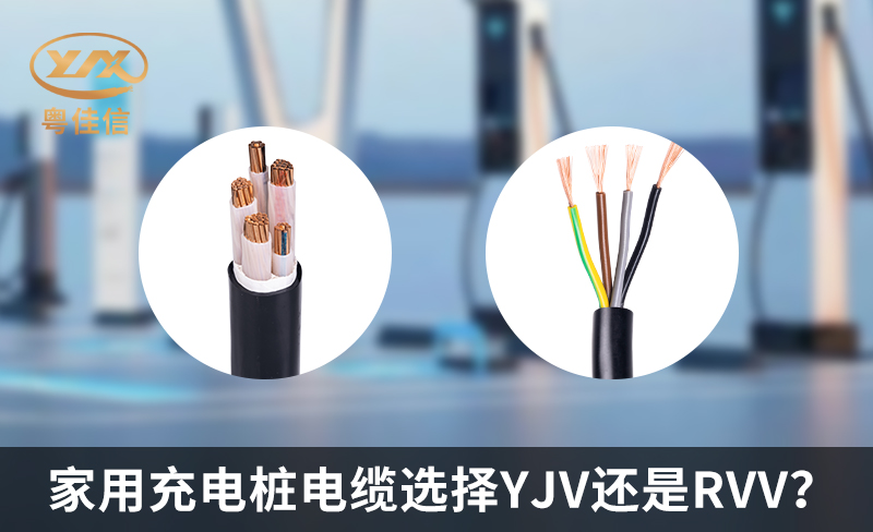家用充電樁電纜選擇YJV還是RVV？